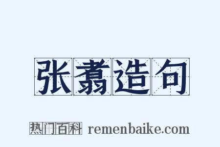 张翥造句是什么意思的图片